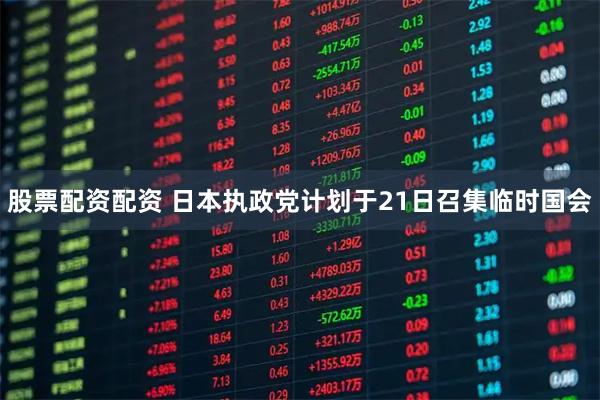股票配资配资 日本执政党计划于21日召集临时国会