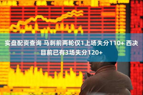 实盘配资查询 马刺前两轮仅1上场失分110+ 西决目前已有3场失分120+